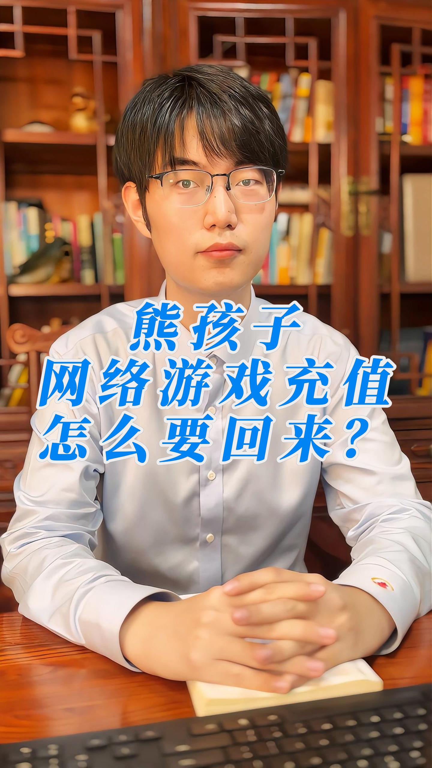 熊孩子网络游戏充值怎么要回来？