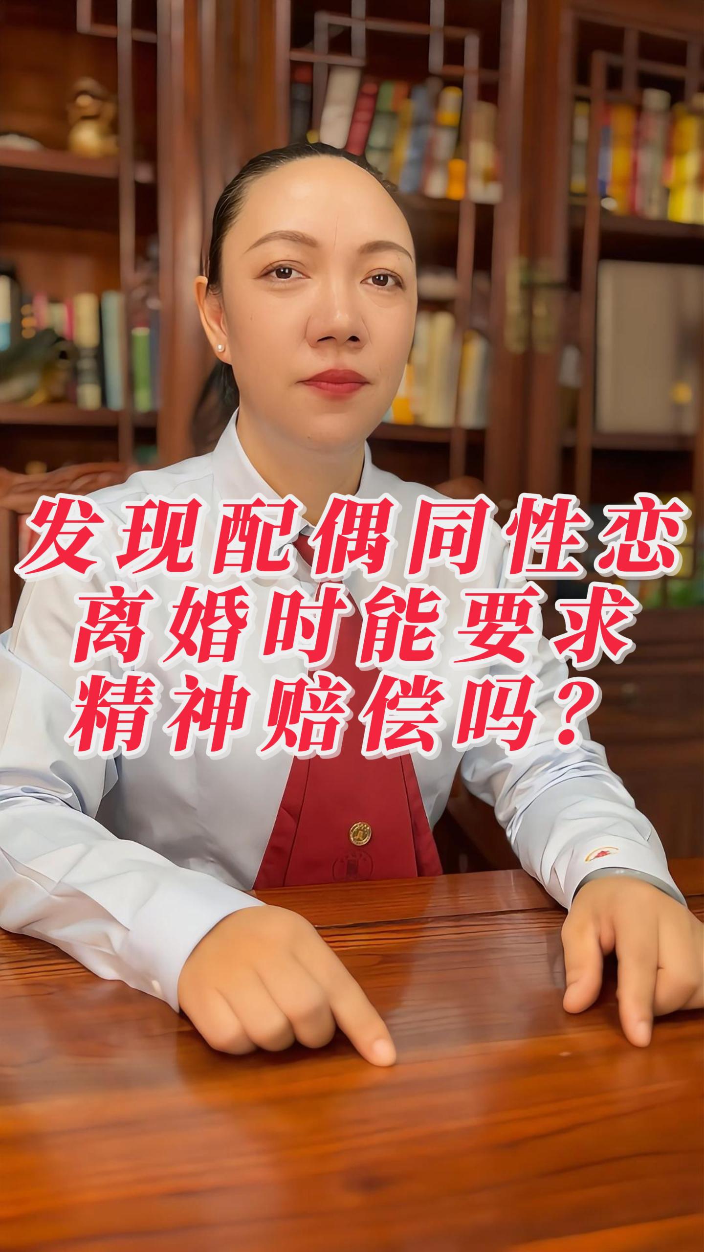发现配偶同性恋，离婚时能要求精神赔偿吗