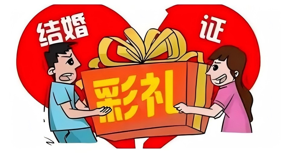 图片彩礼.png