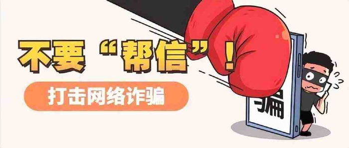 图片不要帮信罪.png