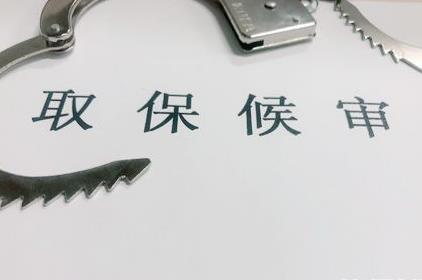 图片取保候审.png
