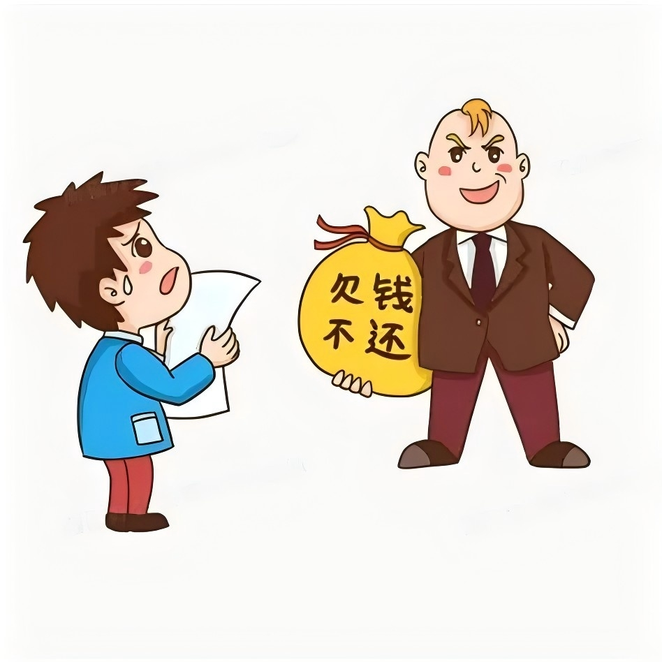 图片欠钱不还.png